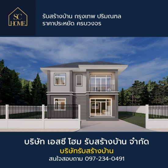 บริษัทรับสร้างบ้าน กรุงเทพ บริษัทรับสร้างบ้าน กรุงเทพ