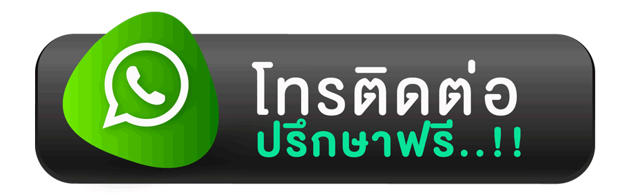โทรปรึกษาฟรี