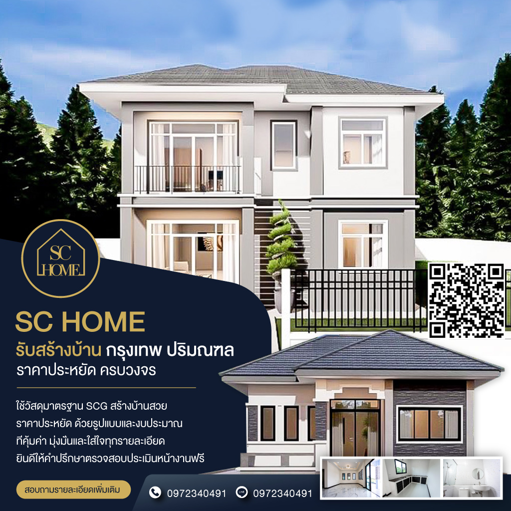 SChomeรับสร้างบ้าน