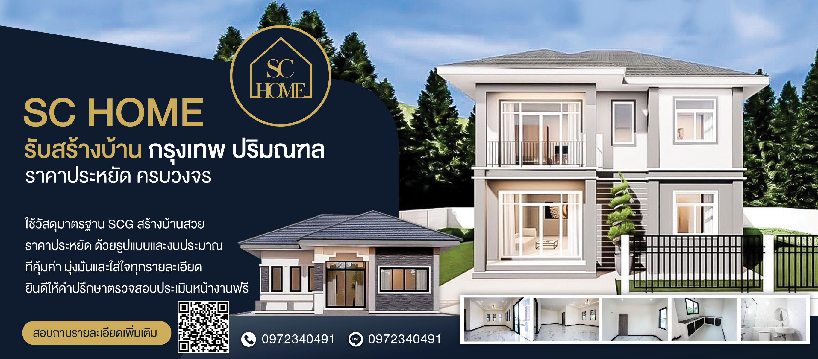 SChomeรับสร้างบ้าน